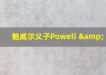 鲍威尔父子Powell & Son